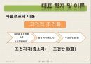 [집단상담] 행동주의의 전반적인 개념과 집단상담에서의 행동주의 (2012년 추천 우수) 9페이지