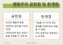 [집단상담] 행동주의의 전반적인 개념과 집단상담에서의 행동주의 (2012년 추천 우수) 13페이지