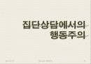 [집단상담] 행동주의의 전반적인 개념과 집단상담에서의 행동주의 (2012년 추천 우수) 14페이지