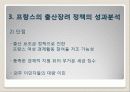 [외국의 출산장려정책] 프랑스의 가족 친화적 출산장려정책 분석 및 우리나라에서의 적용(2012년 추천 우수 레포트 선정★★★★★) 19페이지