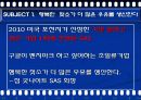 가장 일하고 싶은 기업 SAS의 조직혁신 성공사례 분석 및 기업분석(2012년 추천 우수 레포트 선정★★★★★) 13페이지