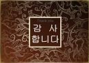 가장 일하고 싶은 기업 SAS의 조직혁신 성공사례 분석 및 기업분석(2012년 추천 우수 레포트 선정★★★★★) 36페이지
