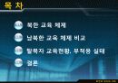 남북한 교육의 차이점과 특징 및 문제점과 남북한 교육 향후 방안(2012년 추천 우수 레포트 선정★★★★★) 2페이지