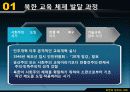 남북한 교육의 차이점과 특징 및 문제점과 남북한 교육 향후 방안(2012년 추천 우수 레포트 선정★★★★★) 7페이지