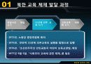 남북한 교육의 차이점과 특징 및 문제점과 남북한 교육 향후 방안(2012년 추천 우수 레포트 선정★★★★★) 11페이지