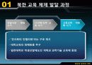 남북한 교육의 차이점과 특징 및 문제점과 남북한 교육 향후 방안(2012년 추천 우수 레포트 선정★★★★★) 12페이지