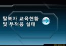 남북한 교육의 차이점과 특징 및 문제점과 남북한 교육 향후 방안(2012년 추천 우수 레포트 선정★★★★★) 23페이지