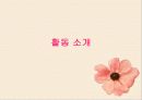 유아 활동지도안 수학 활동 수업 계획안 (제목 숫자만들기) (2012년 추천 우수) 2페이지