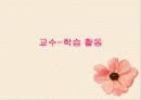 유아 활동지도안 수학 활동 수업 계획안 (제목 숫자만들기) (2012년 추천 우수) 9페이지