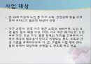 독거노인 정책의 현황 및 문제점 독거노인 복지 방안과 성공적 사례 예시(2012년 추천 우수 레포트 선정★★★★★) 21페이지