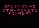 성격장애의 정의, 특징, 현황 및 사례분석을 통한 치료방안 레포트(2012년 추천 우수 레포트 선정★★★★★) 1페이지