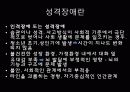 성격장애의 정의, 특징, 현황 및 사례분석을 통한 치료방안 레포트(2012년 추천 우수 레포트 선정★★★★★) 4페이지
