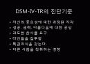 성격장애의 정의, 특징, 현황 및 사례분석을 통한 치료방안 레포트(2012년 추천 우수 레포트 선정★★★★★) 26페이지