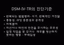 성격장애의 정의, 특징, 현황 및 사례분석을 통한 치료방안 레포트(2012년 추천 우수 레포트 선정★★★★★) 29페이지