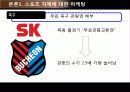 스포츠 마케팅 전략 스포츠마케팅의 정의와 특징 및 스포츠 마케팅 성공 사례 분석(2012년 추천 우수 레포트 선정★★★★★) 8페이지