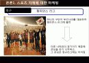 스포츠 마케팅 전략 스포츠마케팅의 정의와 특징 및 스포츠 마케팅 성공 사례 분석(2012년 추천 우수 레포트 선정★★★★★) 9페이지