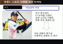 스포츠 마케팅 전략 스포츠마케팅의 정의와 특징 및 스포츠 마케팅 성공 사례 분석(2012년 추천 우수 레포트 선정★★★★★) 14페이지