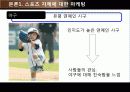 스포츠 마케팅 전략 스포츠마케팅의 정의와 특징 및 스포츠 마케팅 성공 사례 분석(2012년 추천 우수 레포트 선정★★★★★) 15페이지