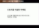 스포츠 마케팅 전략 스포츠마케팅의 정의와 특징 및 스포츠 마케팅 성공 사례 분석(2012년 추천 우수 레포트 선정★★★★★) 19페이지