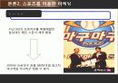스포츠 마케팅 전략 스포츠마케팅의 정의와 특징 및 스포츠 마케팅 성공 사례 분석(2012년 추천 우수 레포트 선정★★★★★) 23페이지