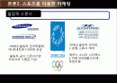 스포츠 마케팅 전략 스포츠마케팅의 정의와 특징 및 스포츠 마케팅 성공 사례 분석(2012년 추천 우수 레포트 선정★★★★★) 27페이지
