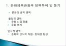 문화체육관광부의 정책 목적, 주요 사업 내용, 평가, 전망, 개선방안(2012년 추천 우수 레포트 선정★★★★★) 7페이지