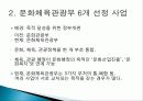 문화체육관광부의 정책 목적, 주요 사업 내용, 평가, 전망, 개선방안(2012년 추천 우수 레포트 선정★★★★★) 14페이지