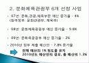 문화체육관광부의 정책 목적, 주요 사업 내용, 평가, 전망, 개선방안(2012년 추천 우수 레포트 선정★★★★★) 16페이지