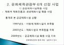 문화체육관광부의 정책 목적, 주요 사업 내용, 평가, 전망, 개선방안(2012년 추천 우수 레포트 선정★★★★★) 17페이지