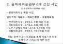 문화체육관광부의 정책 목적, 주요 사업 내용, 평가, 전망, 개선방안(2012년 추천 우수 레포트 선정★★★★★) 19페이지