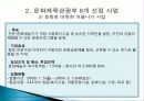 문화체육관광부의 정책 목적, 주요 사업 내용, 평가, 전망, 개선방안(2012년 추천 우수 레포트 선정★★★★★) 24페이지