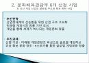 문화체육관광부의 정책 목적, 주요 사업 내용, 평가, 전망, 개선방안(2012년 추천 우수 레포트 선정★★★★★) 30페이지