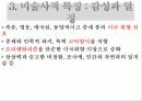 낭만주의 시대의 문학, 음악, 미술의 특징과 대표적 사람들 작품분석 레포트(2012년 추천 우수 레포트 선정★★★★★) 17페이지