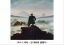 낭만주의 시대의 문학, 음악, 미술의 특징과 대표적 사람들 작품분석 레포트(2012년 추천 우수 레포트 선정★★★★★) 28페이지