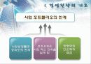 벤쳐기업의 성장 전략 및 경영전략 분석 (2012년 추천 우수) 10페이지