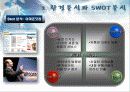 벤쳐기업의 성장 전략 및 경영전략 분석 (2012년 추천 우수) 23페이지