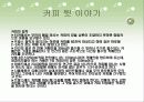 [커피에 대한 모든 것] 커피의 기원, 종류, 특징 및 제조방법등 커피에 얽힌 모든 이야기 36페이지
