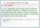 [교원승진, 교원 승진제도 분석]교원승진의 현행 제도 분석과 문제점 및 교원승진의 올바른 방향(교사승진제도의 나아갈 방향)(2012년 추천 우수 레포트 선정★★★★★) 5페이지