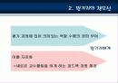 [지방 교육자치제] 우리나라 현행 지방 교육자치제 현황과 문제점 및 개선방안 - 교원평가제(2012년 추천 우수 레포트 선정★★★★★) 45페이지