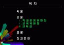 [학교운영위원회, 교육위원회 등 교육 위원회 분석] 학교운영위원회, 교육위원회, 교육감의 현황과 특징 및 문제점 개선방안 (2012년 추천 우수 레포트 선정★★★★★) 2페이지