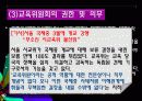 [학교운영위원회, 교육위원회 등 교육 위원회 분석] 학교운영위원회, 교육위원회, 교육감의 현황과 특징 및 문제점 개선방안 (2012년 추천 우수 레포트 선정★★★★★) 14페이지