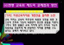 [학교운영위원회, 교육위원회 등 교육 위원회 분석] 학교운영위원회, 교육위원회, 교육감의 현황과 특징 및 문제점 개선방안 (2012년 추천 우수 레포트 선정★★★★★) 15페이지
