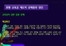 [학교운영위원회, 교육위원회 등 교육 위원회 분석] 학교운영위원회, 교육위원회, 교육감의 현황과 특징 및 문제점 개선방안 (2012년 추천 우수 레포트 선정★★★★★) 21페이지