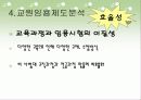 [교원양성제도, 임용제도 분석]교원양성제도, 교원 임용시험제도의 분석과 문제점 및 임용시험 개선방안(2012년 추천 우수 레포트 선정★★★★★) 40페이지
