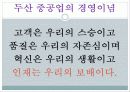 [HRD]두산중공업의 hrd 현황과 특징 및 기업교육 분석(2012년 추천 우수 레포트 선정★★★★★) 4페이지