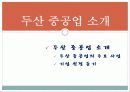 [HRD]두산중공업의 hrd 현황과 특징 및 기업교육 분석(2012년 추천 우수 레포트 선정★★★★★) 6페이지