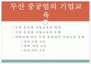 [HRD]두산중공업의 hrd 현황과 특징 및 기업교육 분석(2012년 추천 우수 레포트 선정★★★★★) 12페이지