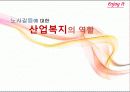 산업복지,노사갈등의 사례와 문제점 및 사례를 통한 산업복지 방안 1페이지