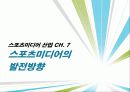 스포츠 미디어산업,스포츠 미디어 산업의 현황과 문제점 및 발전방향 47페이지