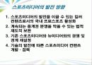 스포츠 미디어산업,스포츠 미디어 산업의 현황과 문제점 및 발전방향 48페이지